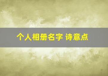 个人相册名字 诗意点